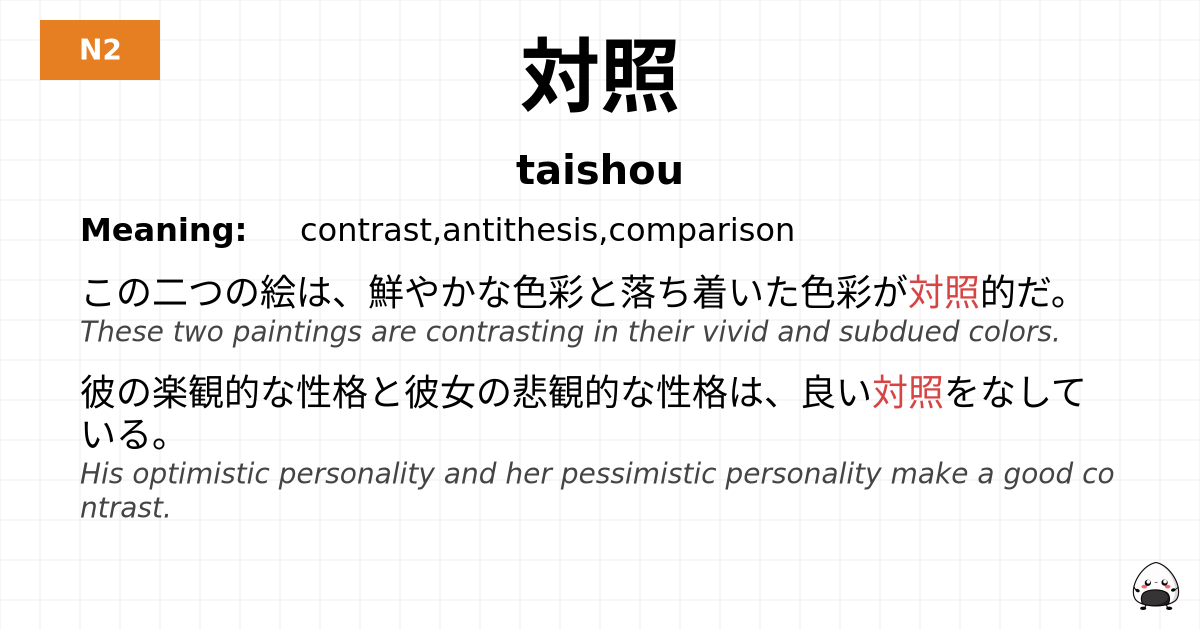 対照 flashcard