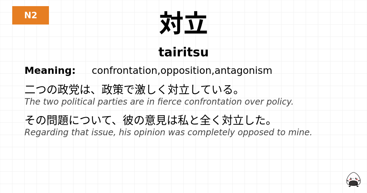 対立 flashcard