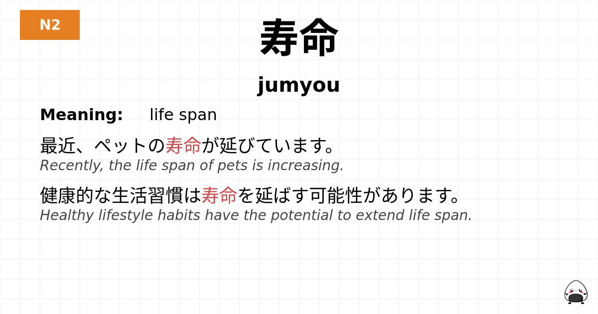 寿命 flashcard