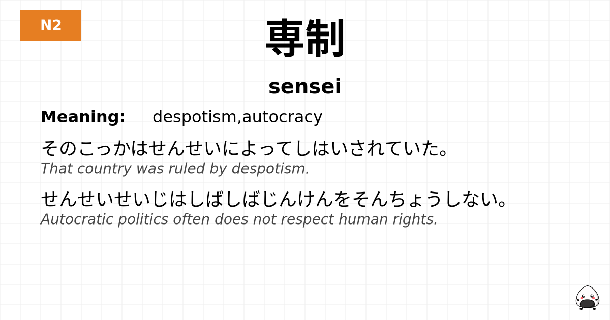 専制 flashcard