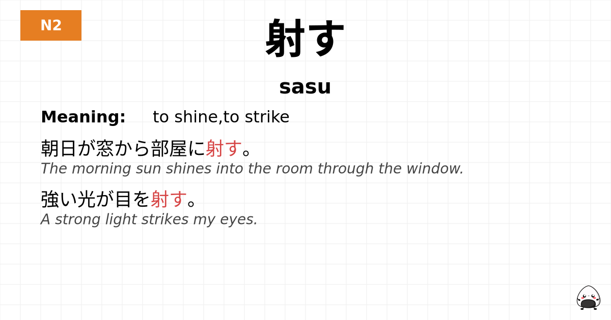 射す flashcard