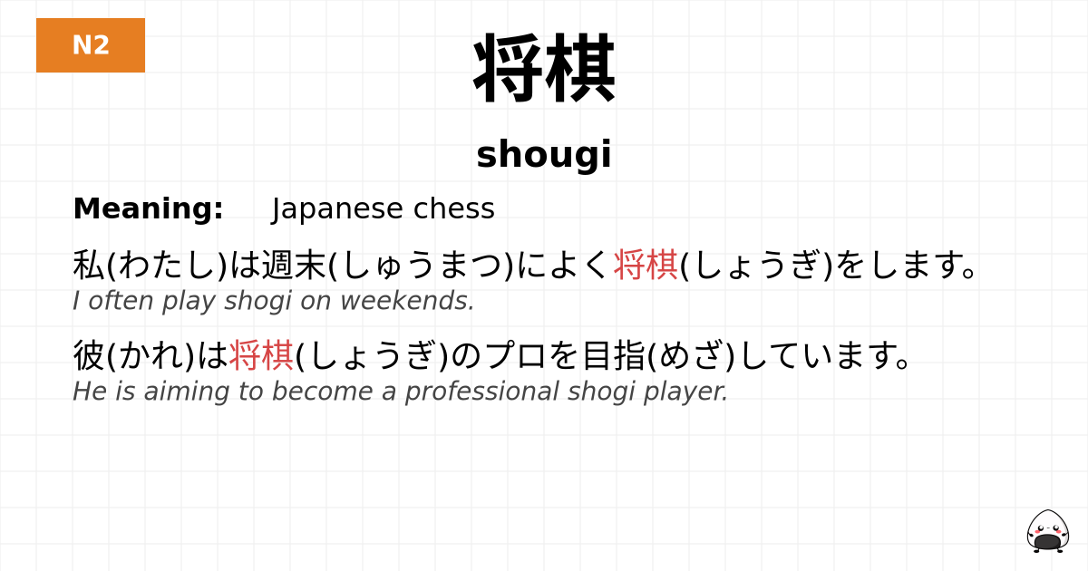 将棋 flashcard