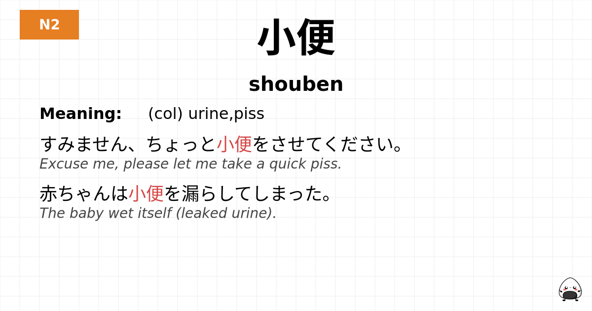小便 flashcard