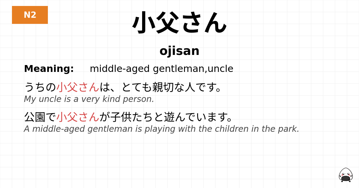 小父さん flashcard