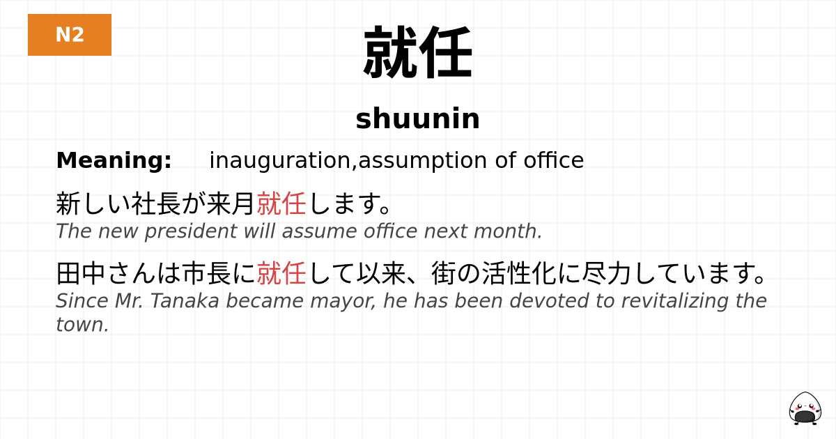 就任 flashcard