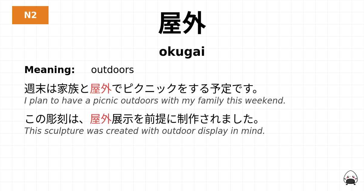 屋外 flashcard