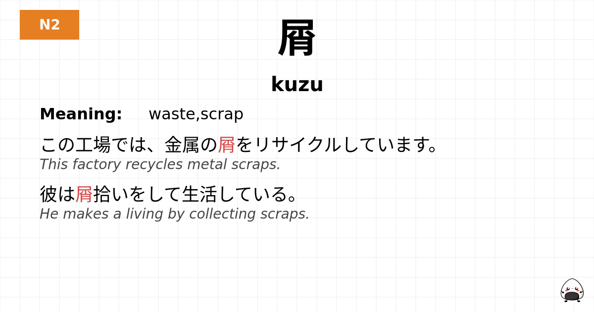 屑 flashcard