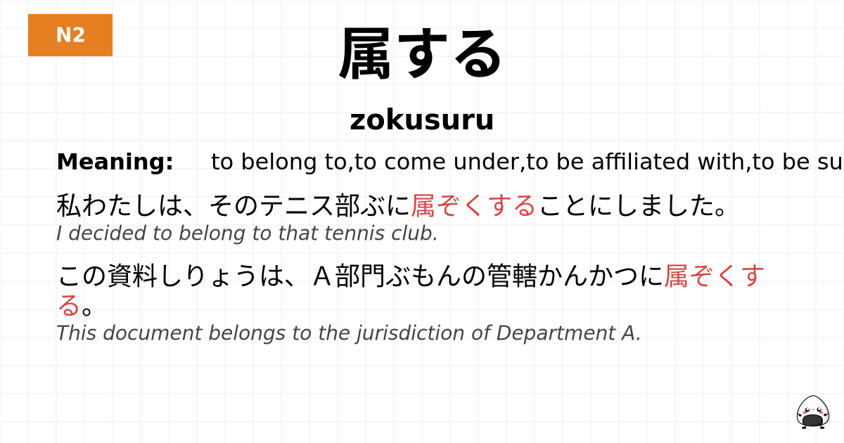 属する flashcard