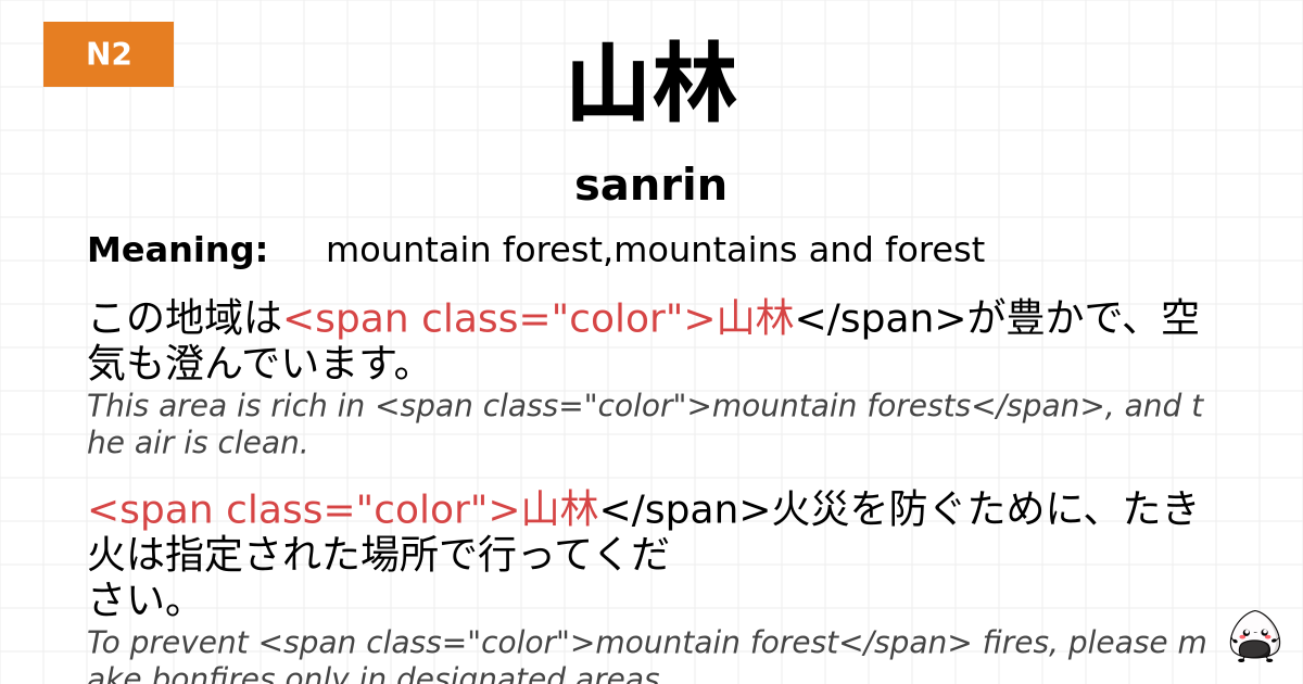山林 flashcard