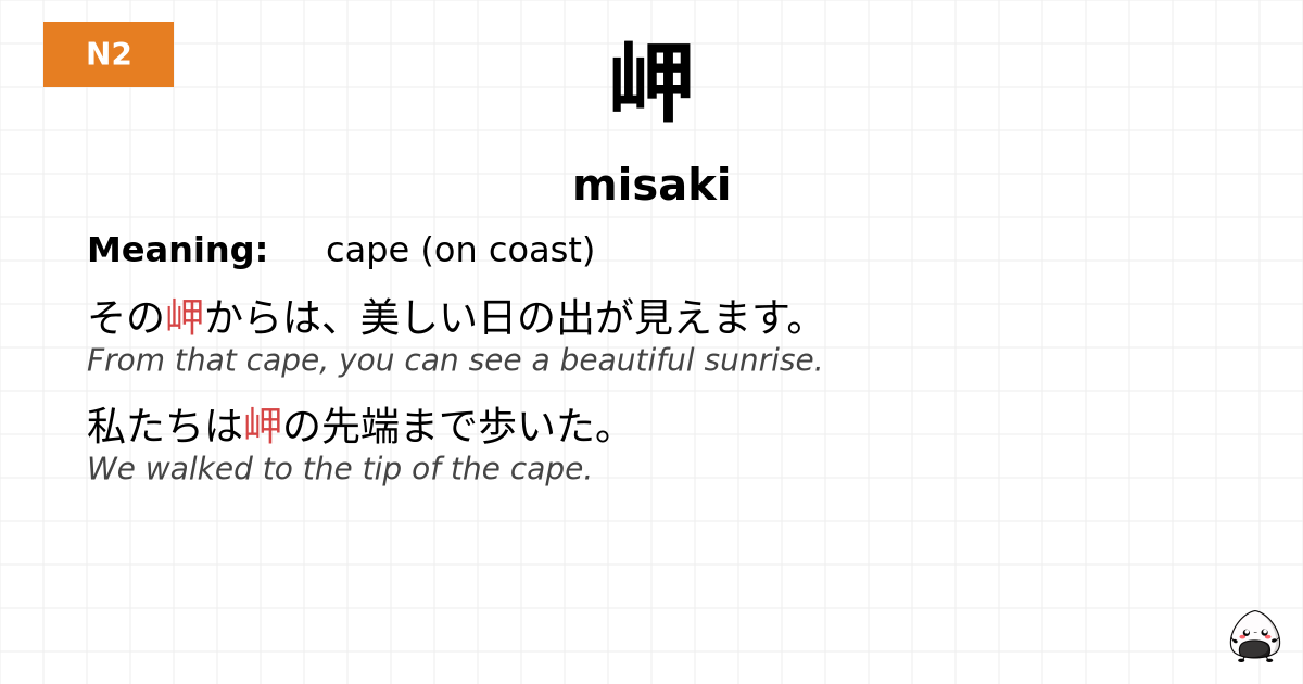 岬 flashcard