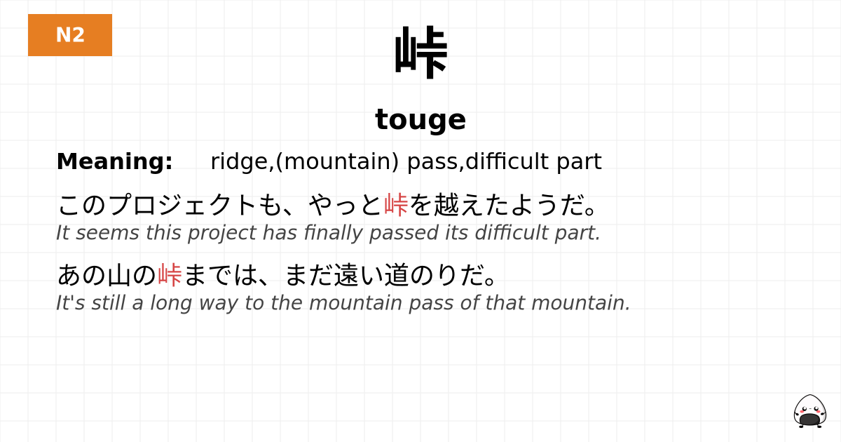 峠 flashcard