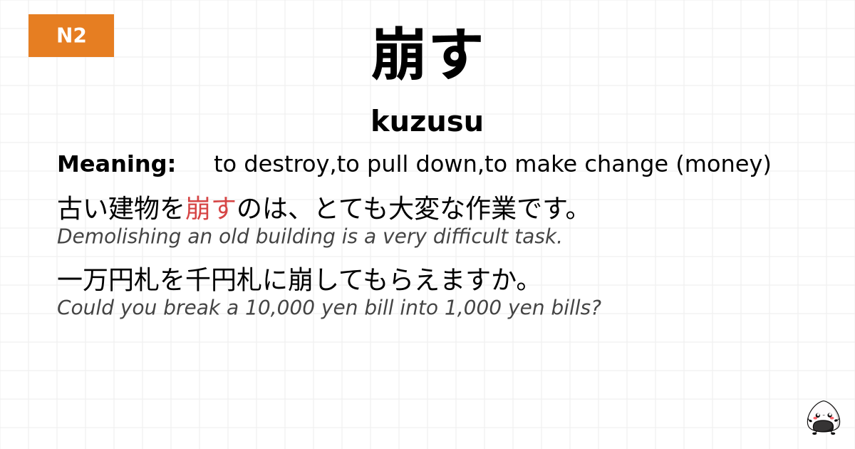 崩す flashcard