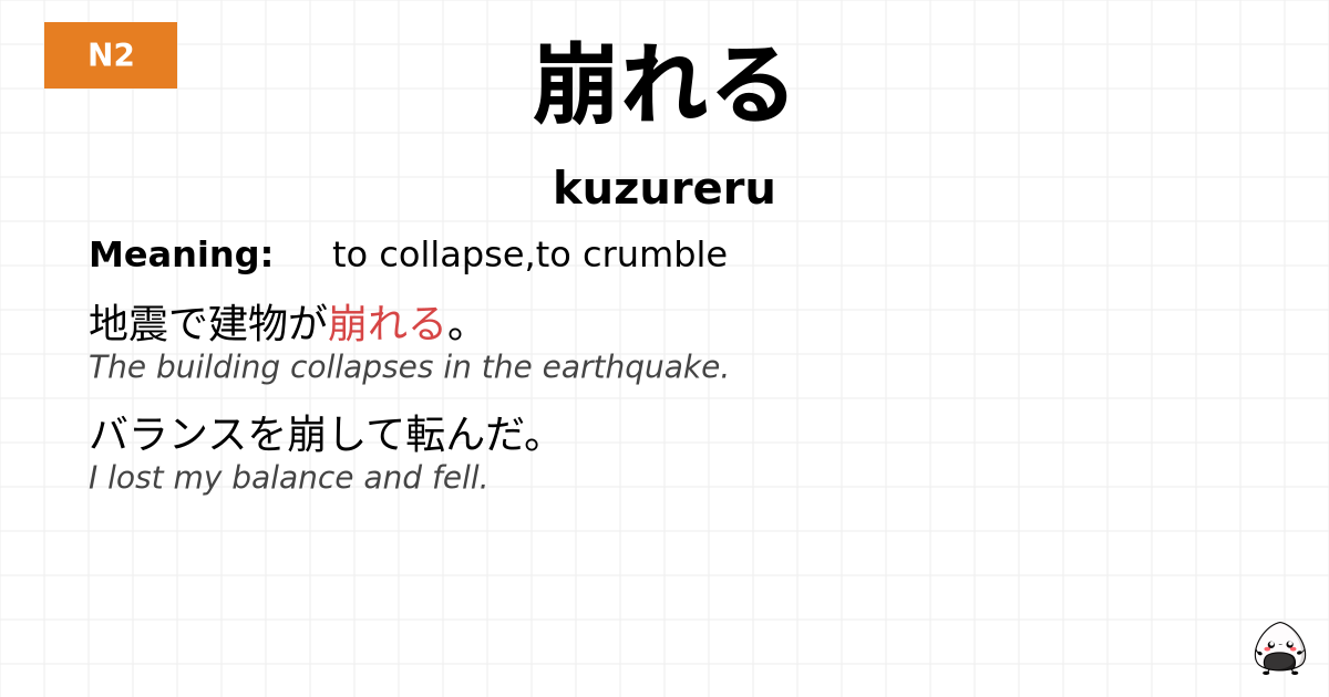 崩れる flashcard