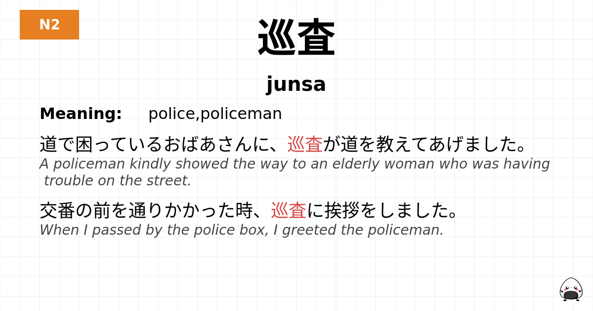 巡査 flashcard