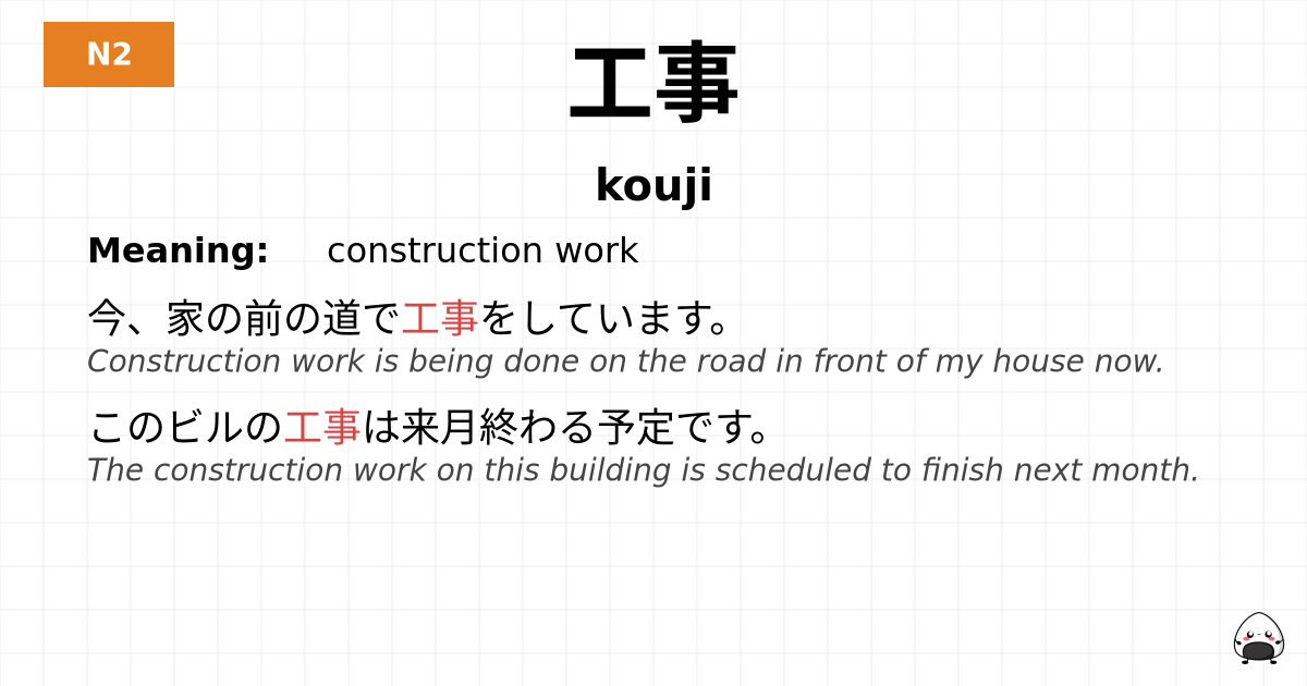 工事 flashcard