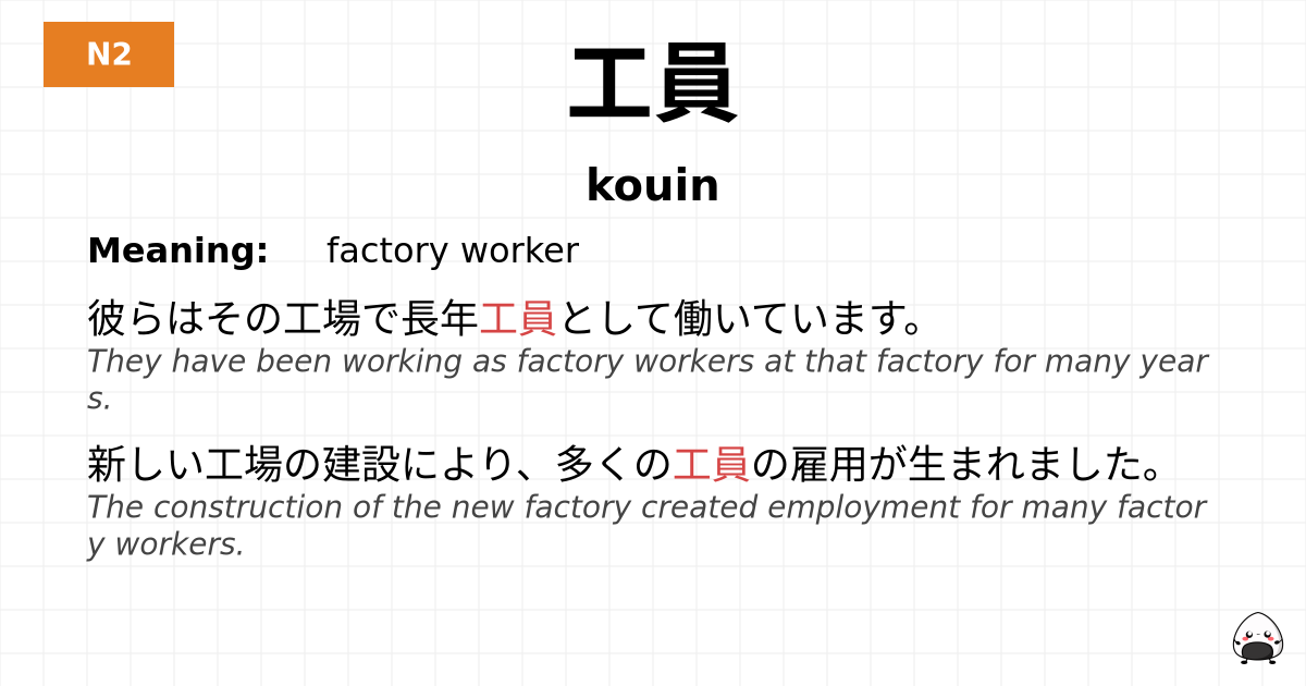 工員 flashcard