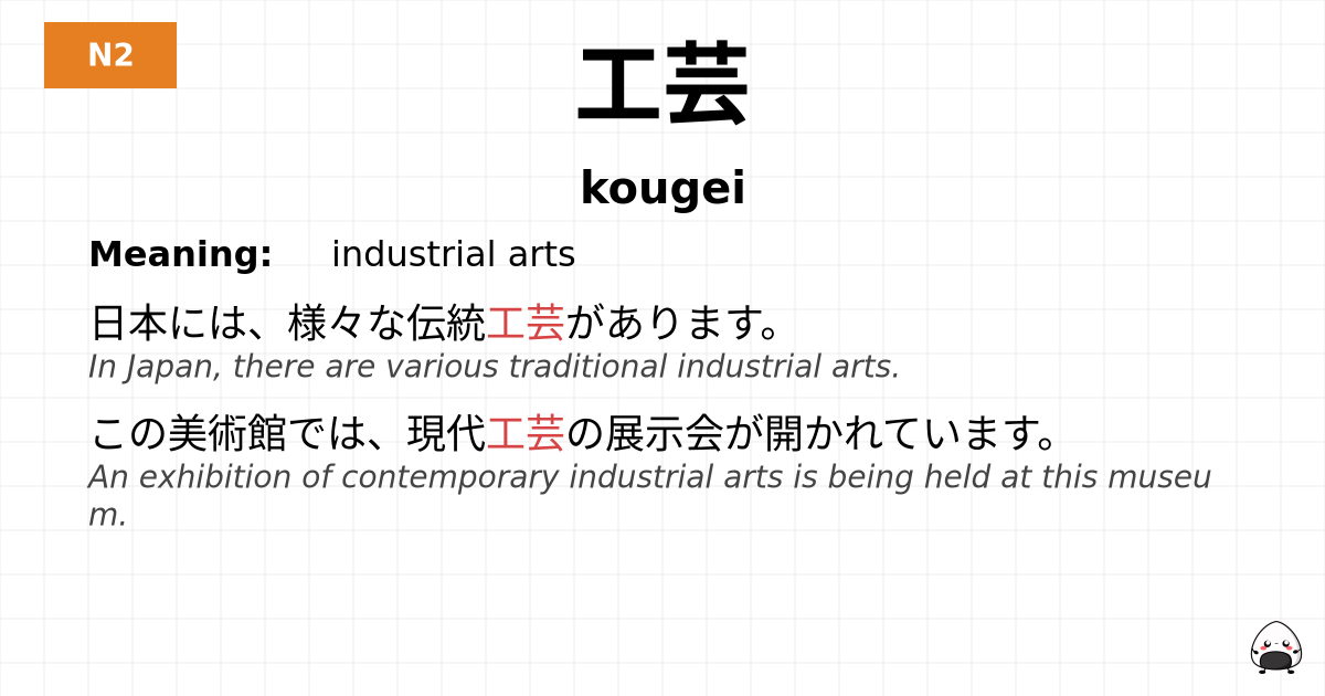 工芸 flashcard