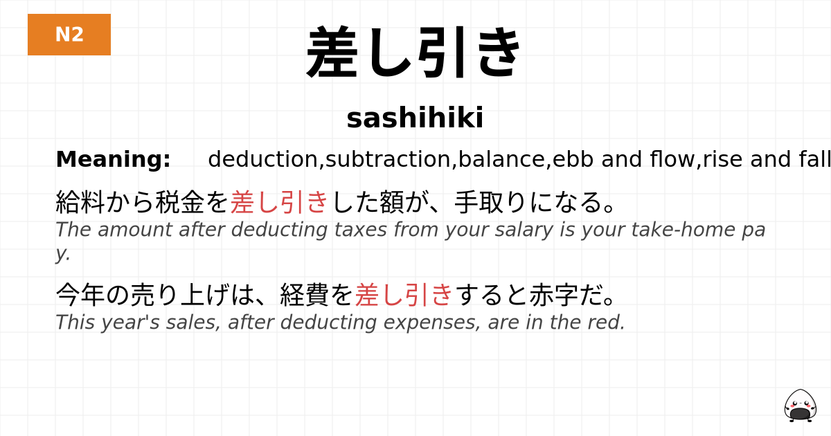 差し引き flashcard