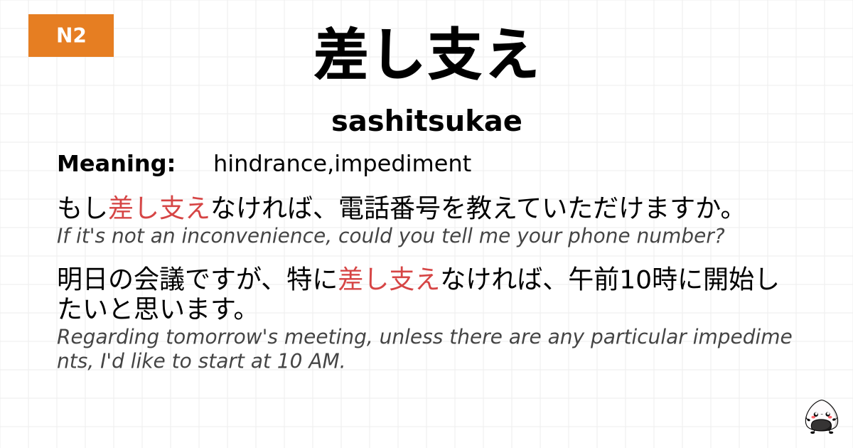 差し支え flashcard