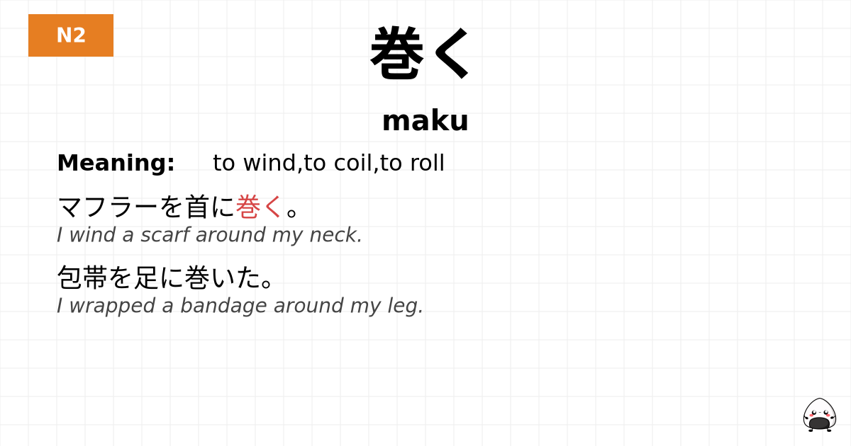 巻く flashcard