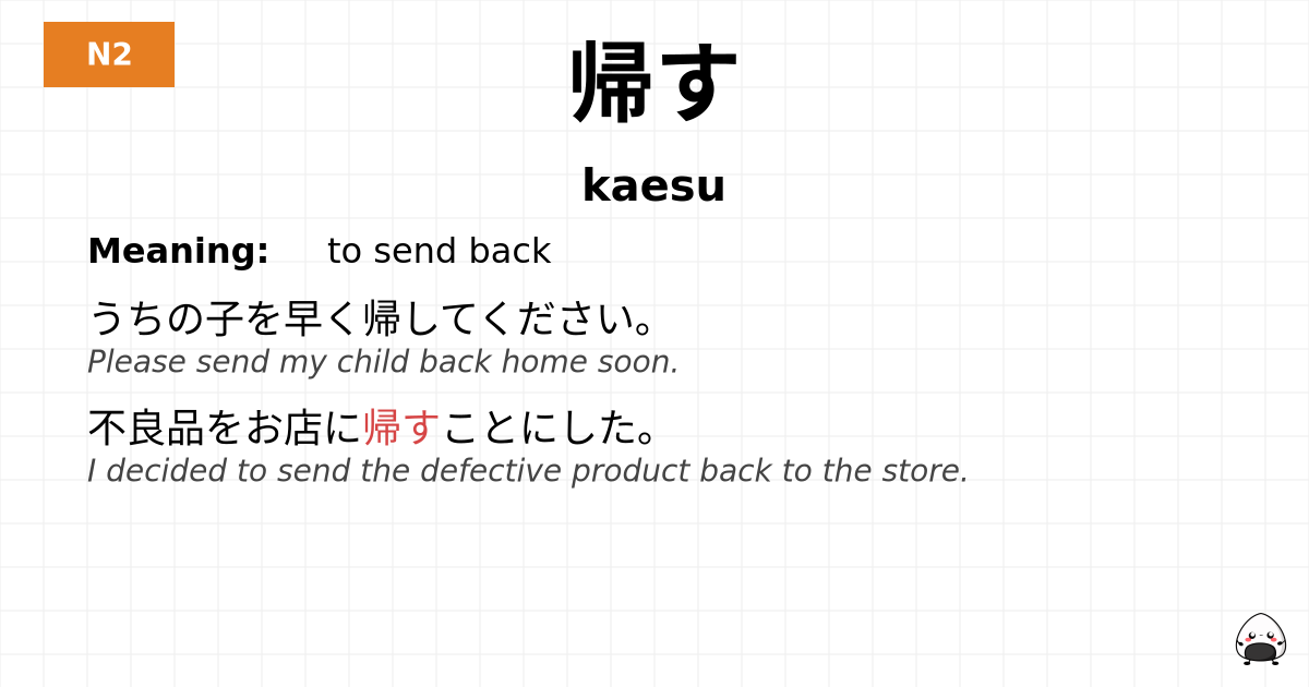 帰す flashcard