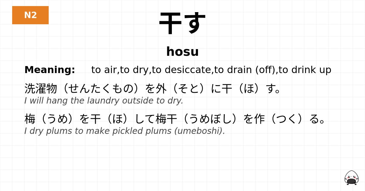 干す flashcard