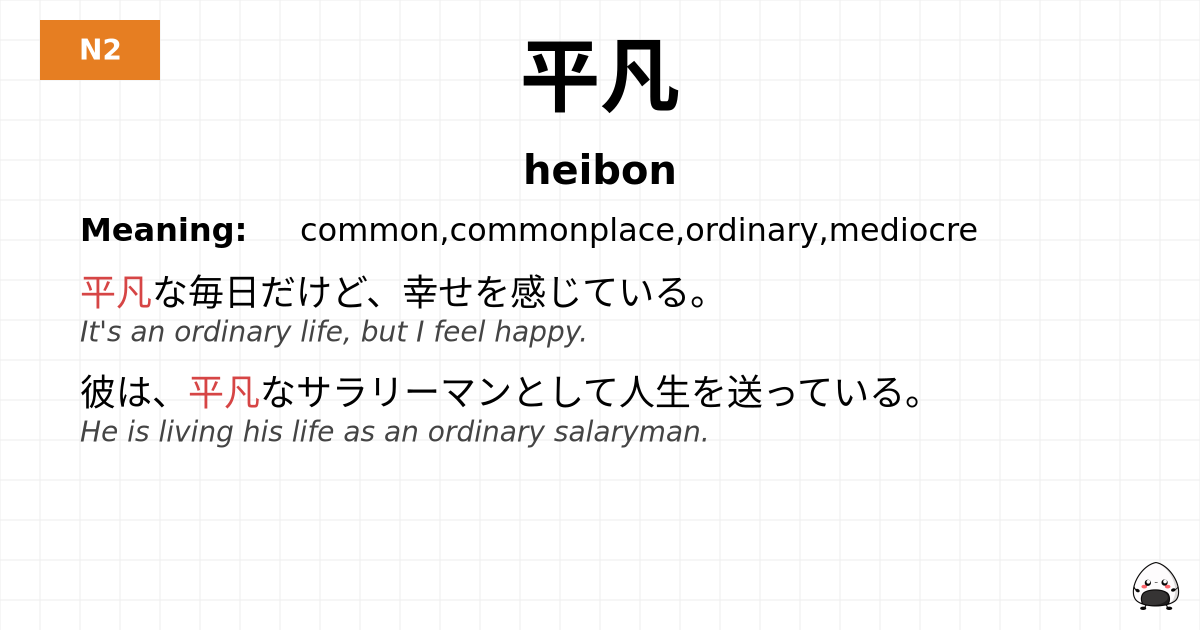 平凡 flashcard