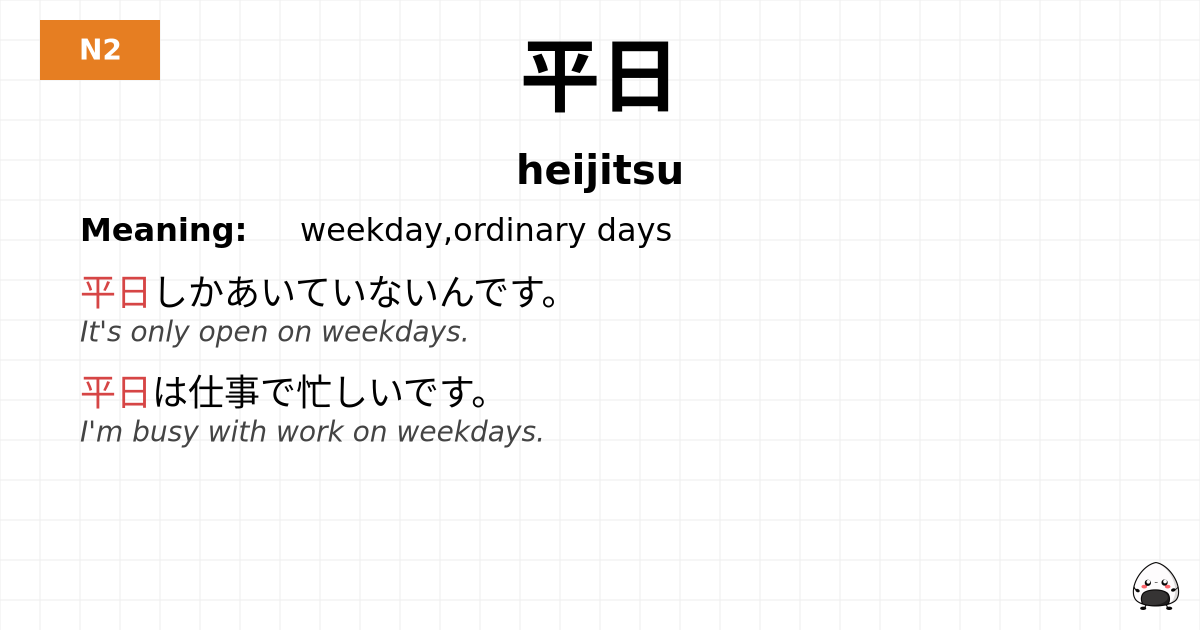 平日 flashcard