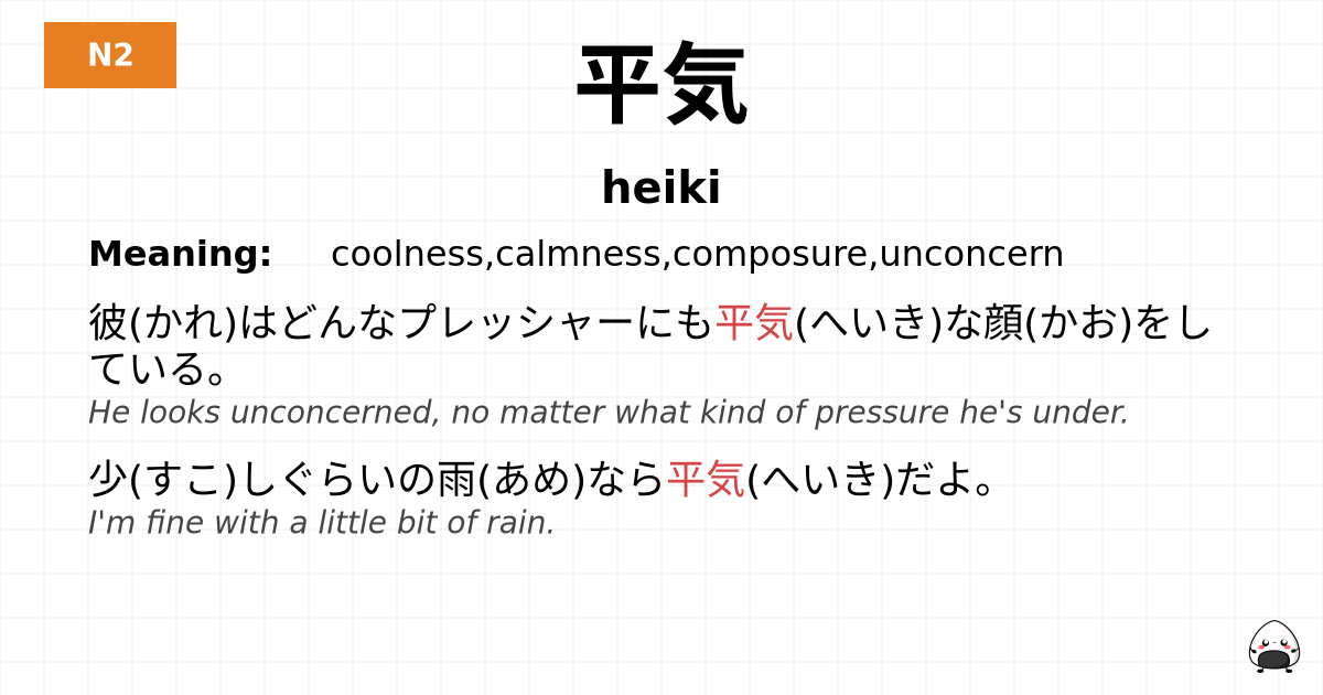 平気 flashcard