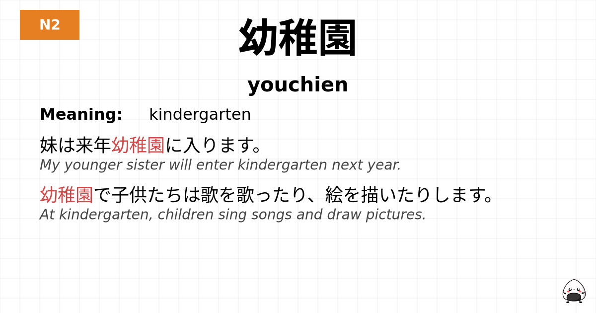 幼稚園 flashcard