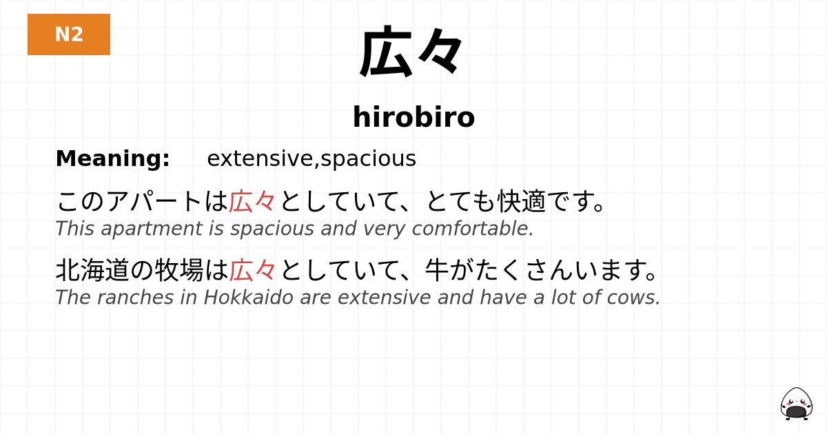 広々 flashcard