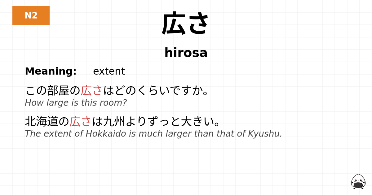 広さ flashcard