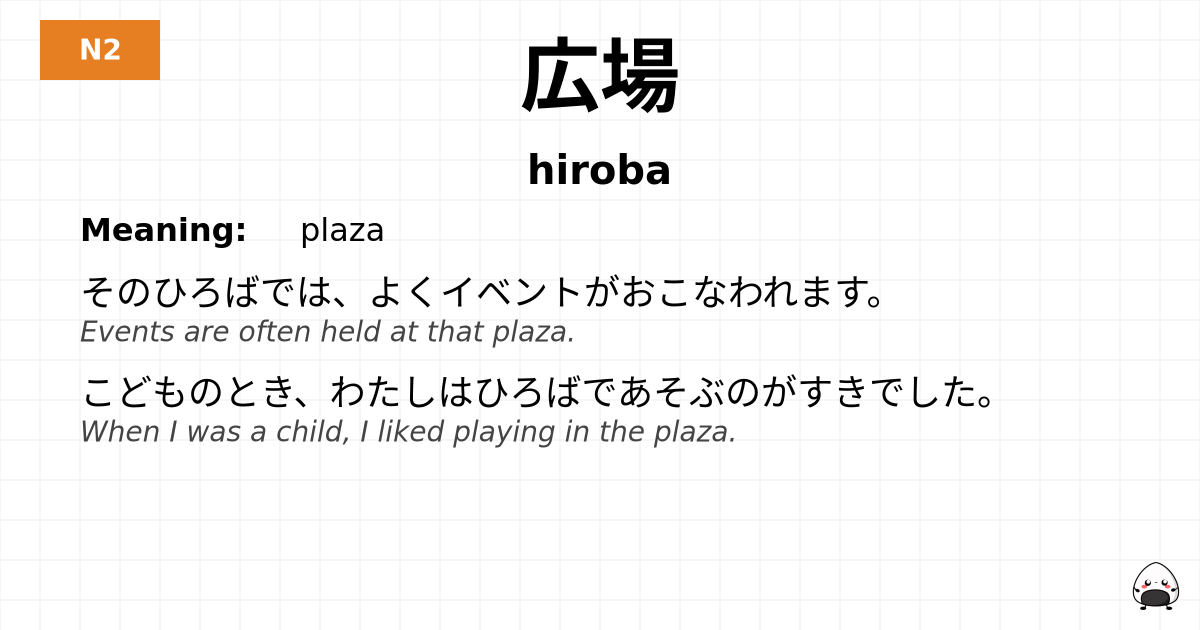 広場 flashcard