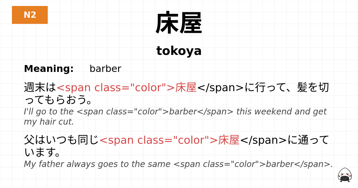 床屋 flashcard