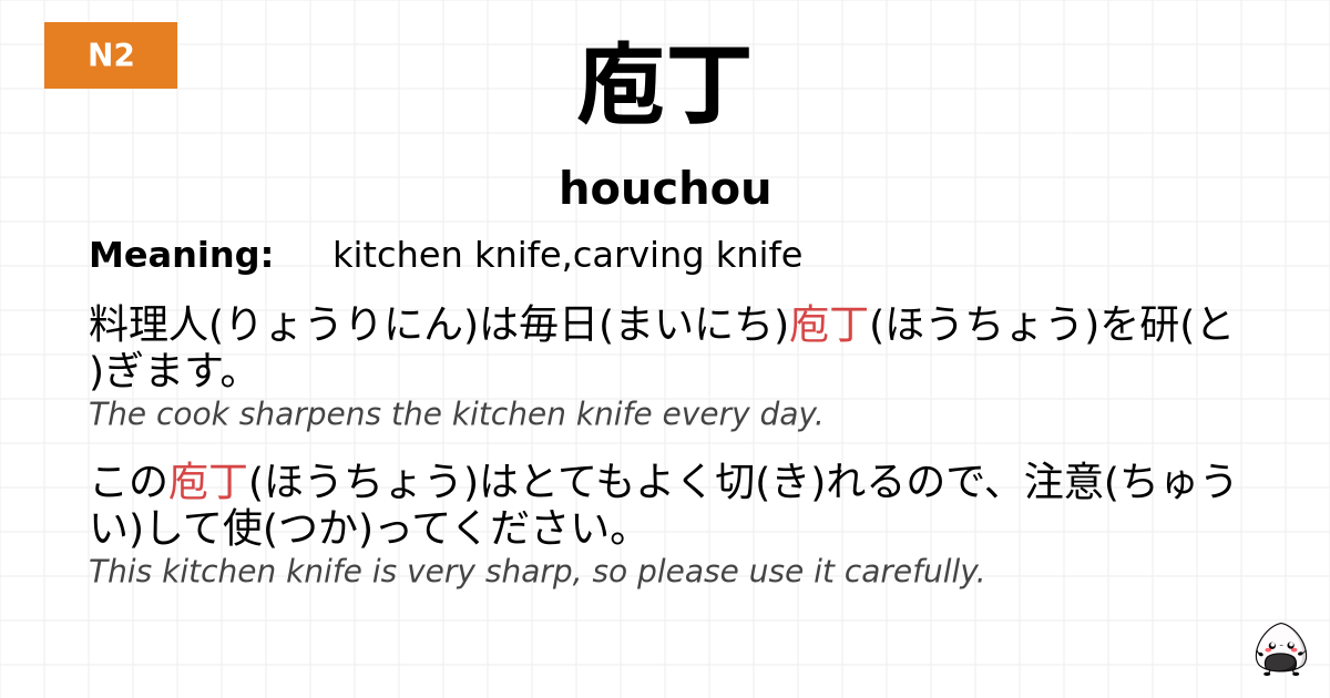 庖丁 flashcard