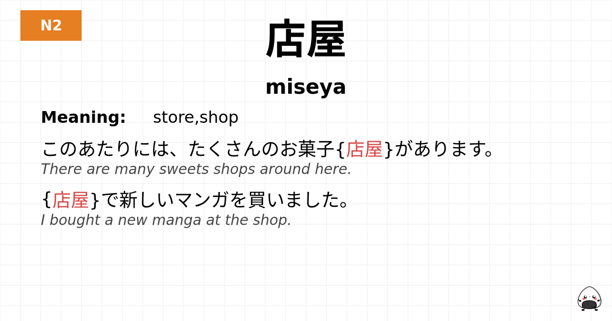 店屋 flashcard