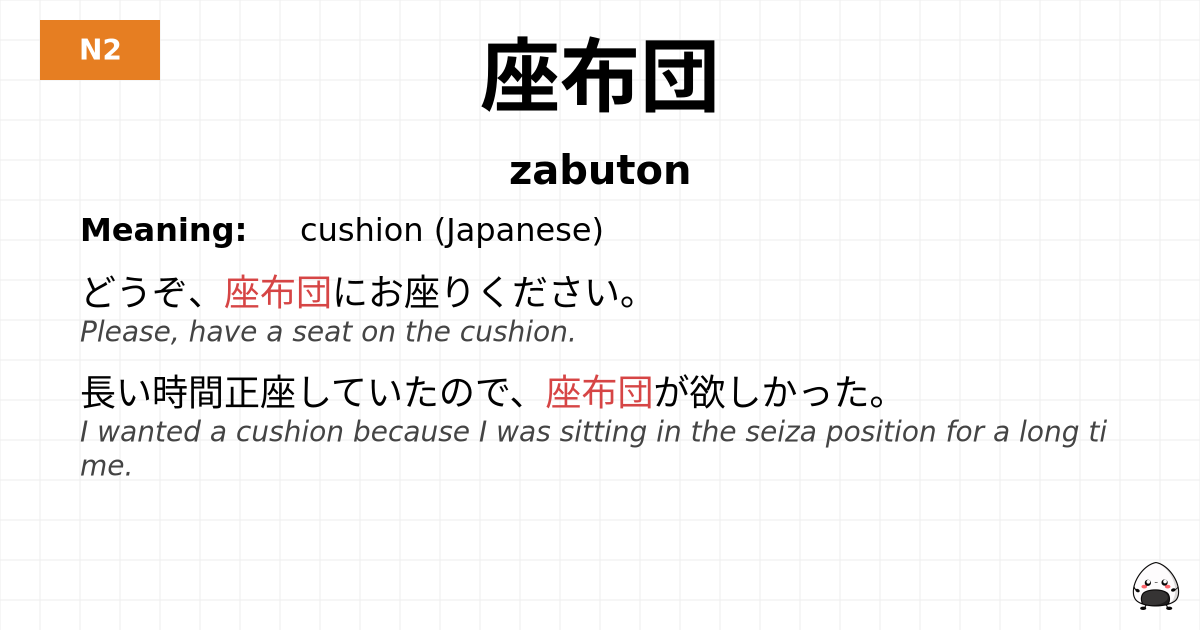 座布団 flashcard