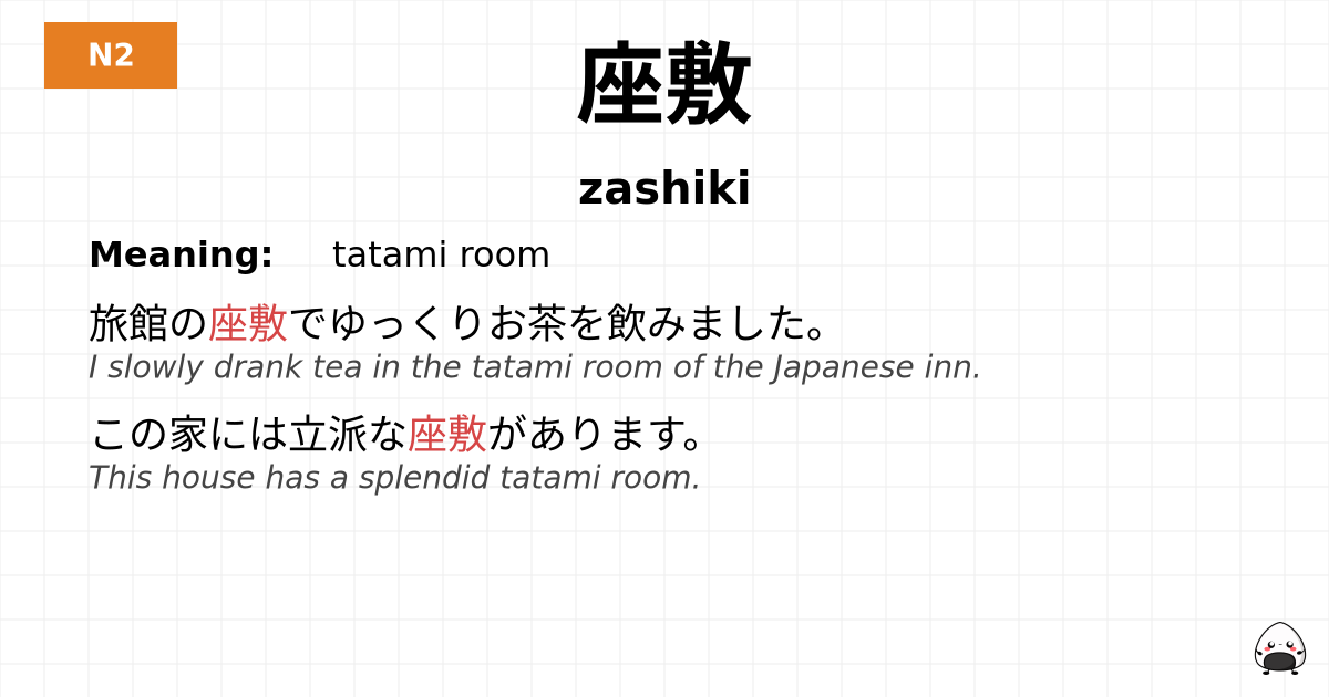 座敷 flashcard