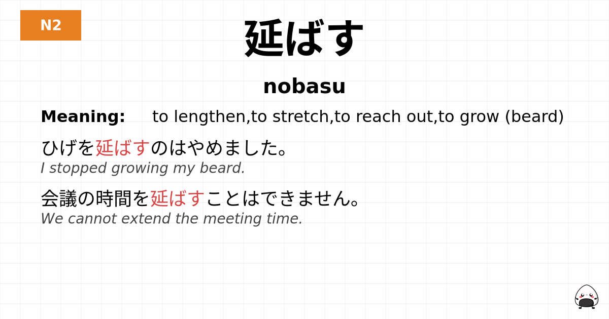 延ばす flashcard