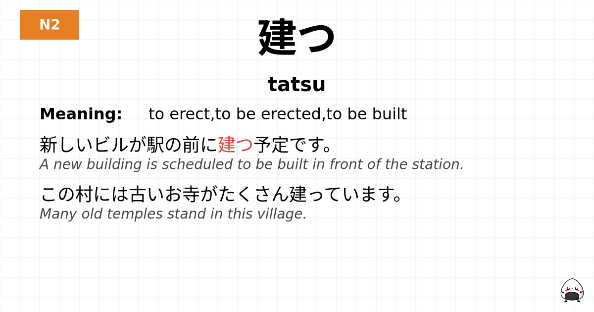 建つ flashcard