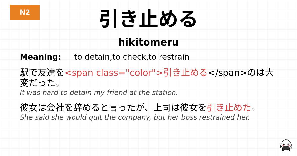 引き止める flashcard