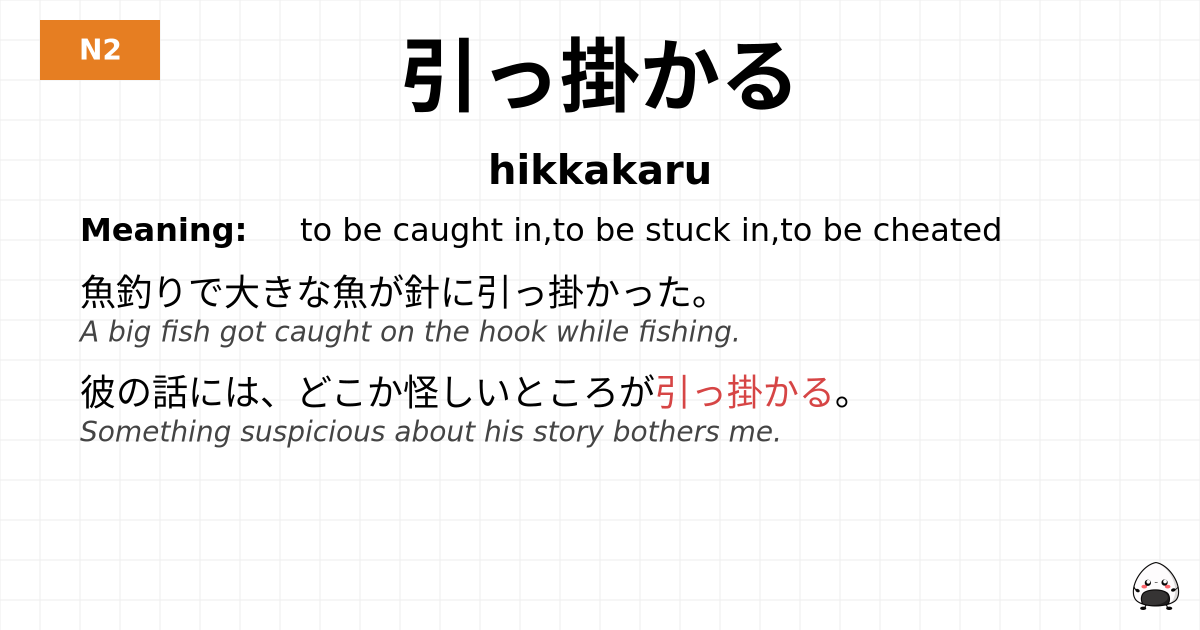 引っ掛かる flashcard