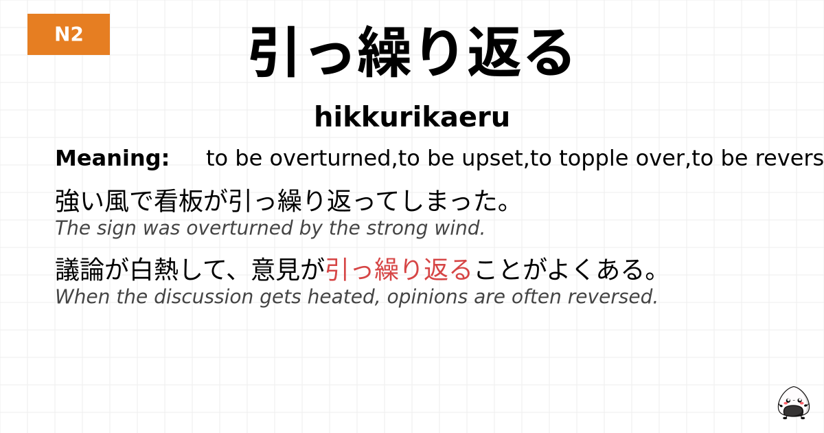 引っ繰り返る flashcard
