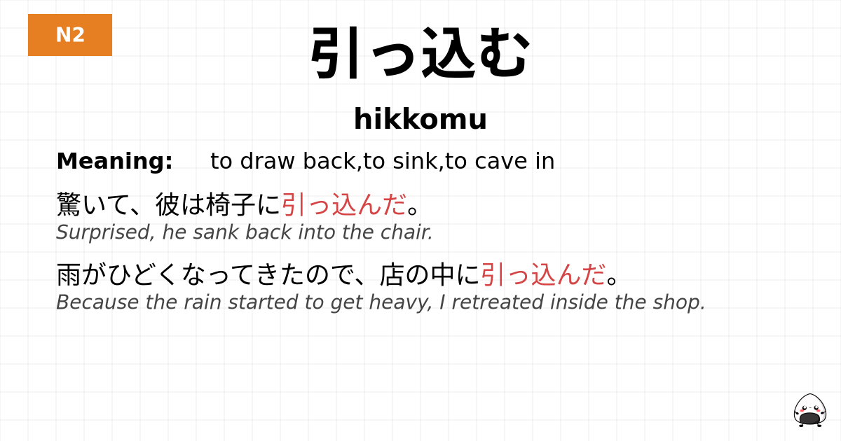引っ込む flashcard