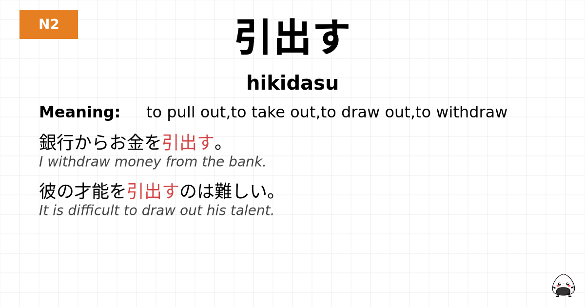 引出す flashcard