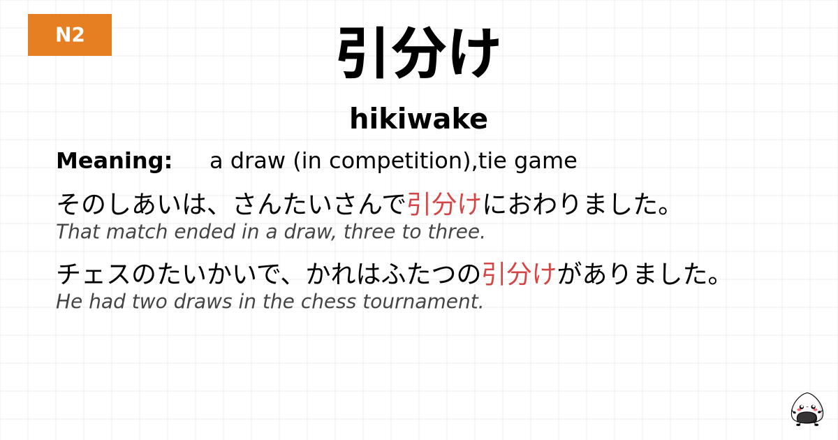 引分け flashcard