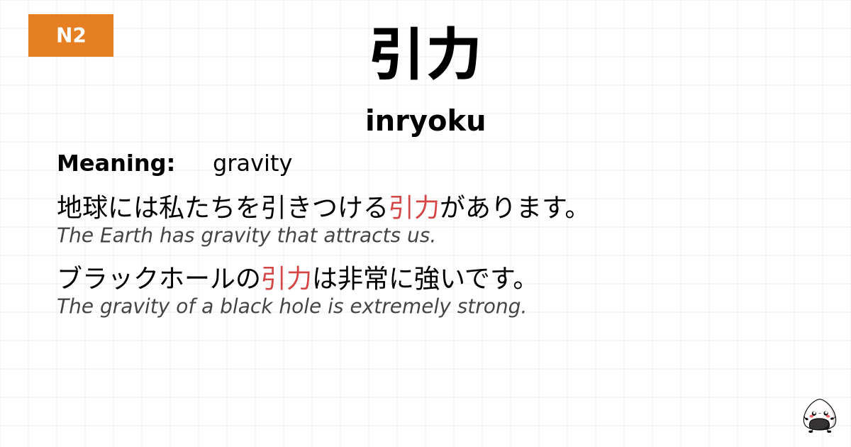 引力 flashcard