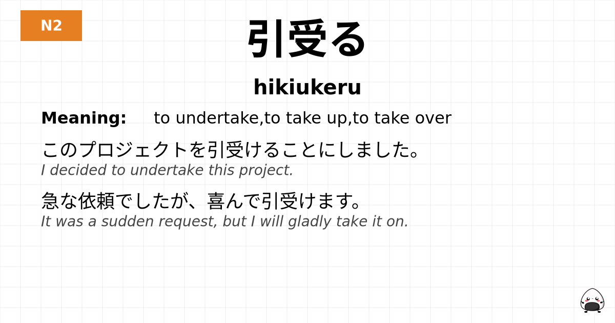 引受る flashcard