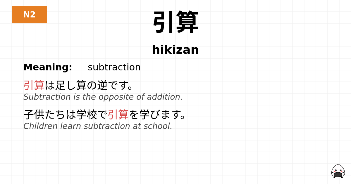 引算 flashcard