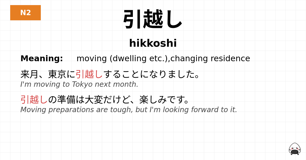引越し flashcard